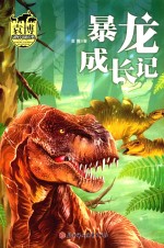 袁博动物小说新经典 暴龙成长记