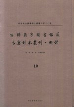 哈佛燕京图书馆藏 古籍珍本丛刊·经部 10