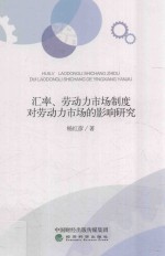 汇率、劳动力市场制度对劳动力市场的影响研究
