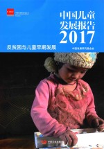 中国儿童发展报告 反贫困与儿童早期发展
