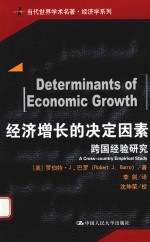 经济增长的决定因素 跨国经验研究