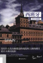 西班牙 昨日帝国 第2版