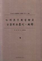 哈佛燕京图书馆藏 古籍珍本丛刊·经部 9