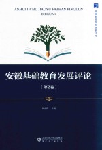 安徽基础教育发展评论 第2卷