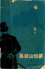 基督山伯爵 4