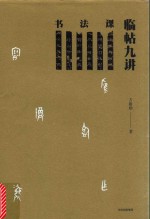 书法课 临帖九讲