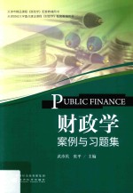 财政学案例与习题集