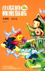 小瓜的秘密岛屿 奔跑吧,小红花