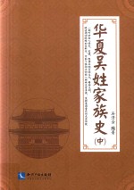 华夏吴姓家族史 中