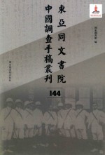 东亚同文书院中国调查手稿丛刊 144
