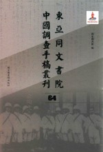 东亚同文书院中国调查手稿丛刊 64
