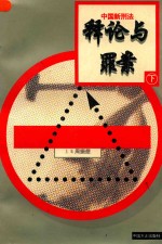 中国新刑法释论与罪案 下