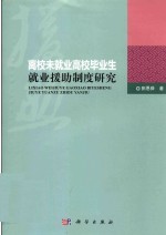 离校未就业高校毕业生就业援助制度研究