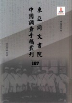 东亚同文书院中国调查手稿丛刊 187