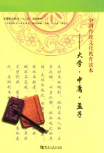中国传统文化教育读本 大学 中庸 孟子