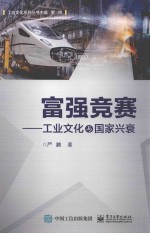富强竞赛 工业文化与国家兴衰