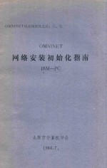 OMNINET局部网资料之五、六、七 OMNINET网络安装初始化指南 IBM-PC