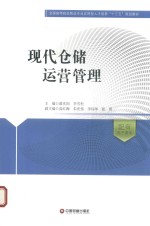 现代仓储运营管理