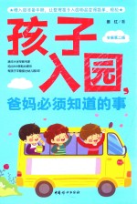 孩子入园,爸妈必须知道的事 第2版