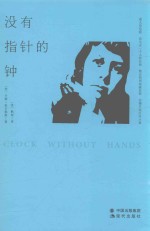 卡森·麦卡勒斯孤独三部曲 3 没有指针的钟