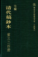 清代稿钞本 七编 第324册
