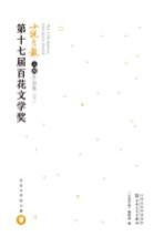 第十七届百花文学奖小说月报入围作品集 下