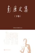 彭康文集 下