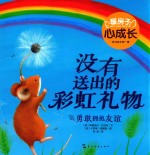 暖房子心成长系列绘本 第1辑 没有送出的彩虹礼物