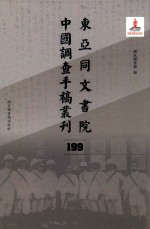 东亚同文书院中国调查手稿丛刊 199