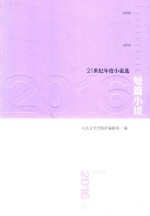 21世纪年度小说选 2016 短篇小说