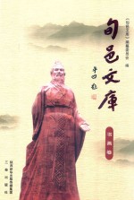 旬邑文库 书画卷