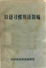 日语习惯用语简编