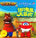 超级飞侠 3 美绘图画故事书 纽约鬼屋大冒险