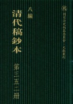 清代稿钞本 八编 第352册