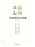 范扬师生作品集 激扬江山