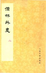 儒林外史 3
