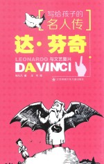 写给孩子的名人传 达·芬奇与文艺复兴 7-14岁