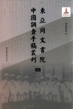 东亚同文书院中国调查手稿丛刊 65