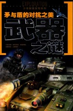 少年探索发现系列 矛与盾的对抗之美 武器之谜 7-14岁