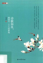诗歌如水，溅湿另一个人的梦境