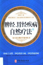 脾经、胃经疾病的自然疗法