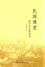 民国课堂 教学方法的变革