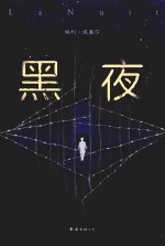 黑夜