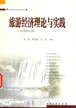旅游经济理论与实践 以贵州为例