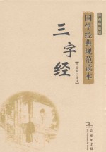 国学经典规范读本 三字经 彩图典藏版