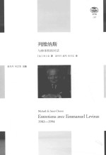 列维纳斯 与神圣性的对话
