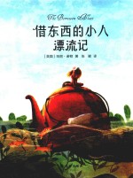 借东西的小人漂流记 3-14岁