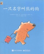 一只名字叫熊的狗 3-6岁