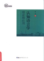 认知语言学 理论和应用