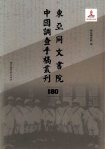 东亚同文书院中国调查手稿丛刊 180